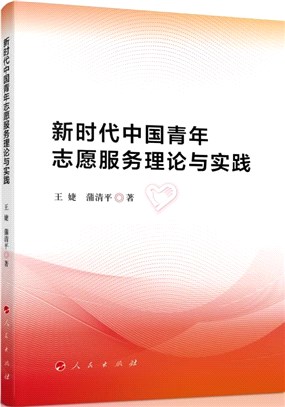 新時代中國青年志願服務理論與實踐（簡體書）