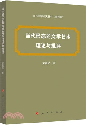 當代形態的文學藝術理論與批評（簡體書）