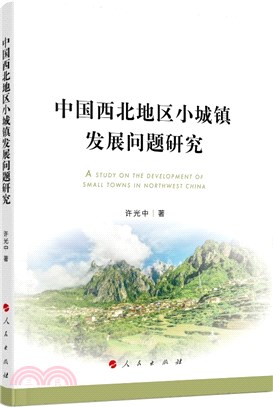 中國西北地區小城鎮發展問題研究（簡體書）