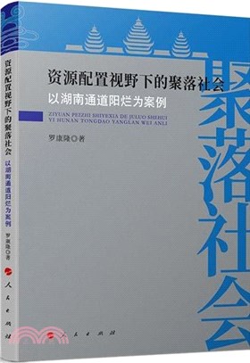 資源配置視野下的聚落社會：以湖南通道陽爛為案例（簡體書）