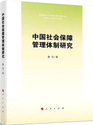 中國社會保障管理體制研究（簡體書）
