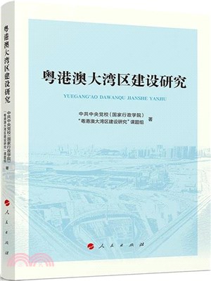 粵港澳大灣區建設研究（簡體書）