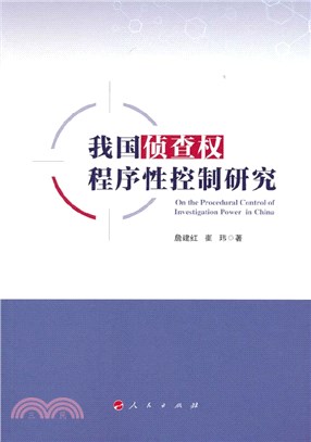 我國偵查權程序性控制研究（簡體書）