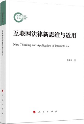 互聯網法律新思維與適用（簡體書）