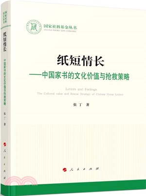 紙短情長：中國家書的文化價值與搶救策略（簡體書）