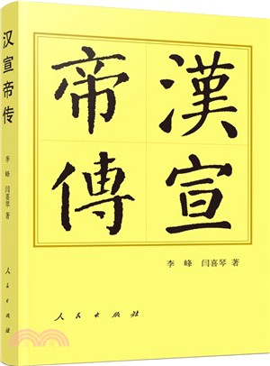 漢宣帝傳(平)（簡體書）