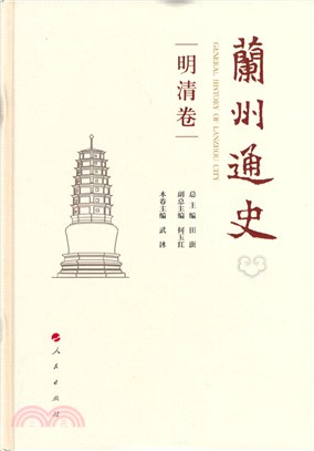 蘭州通史：明清卷（簡體書）