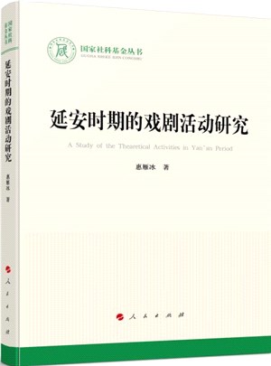 延安時期的戲劇活動研究（簡體書）