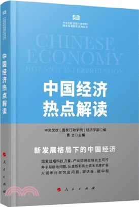 中國經濟熱點解讀（簡體書）