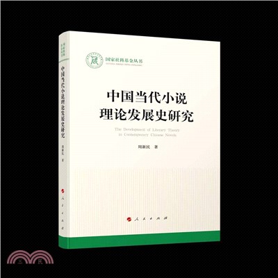 中國當代小說理論發展史研究（簡體書）