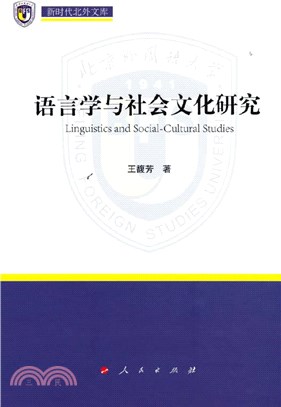 語言學與社會文化研究（簡體書）