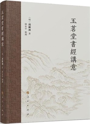 玉茗堂書經講意（簡體書）