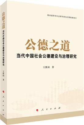 公德之道：當代中國社會公德建設與治理研究（簡體書）