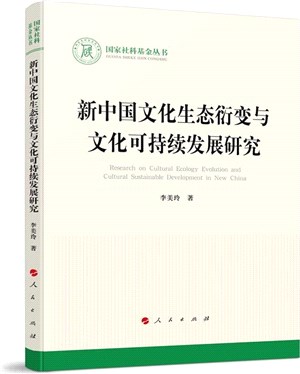 新中國文化生態衍變與文化可持續發展研究（簡體書）