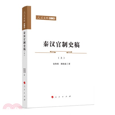 秦漢官制史稿(全2冊)（簡體書）