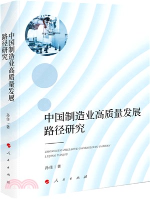 中國製造業高質量發展路徑研究（簡體書）