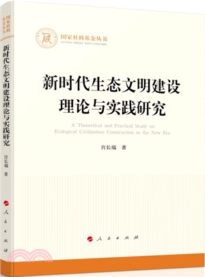 新時代生態文明建設理論與實踐研究（簡體書）