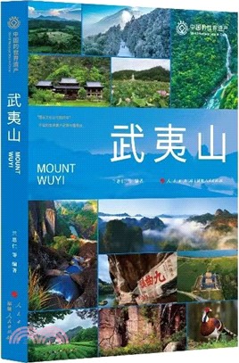 中國的世界遺產：武夷山（簡體書）