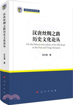 漢唐絲綢之路歷史文化論叢（簡體書）