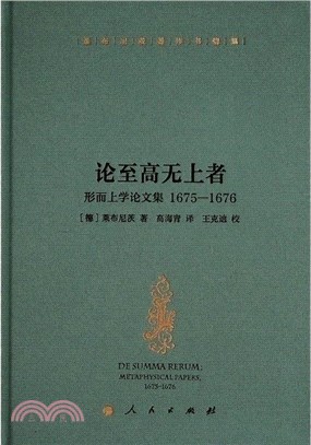 論至高無上者：形而上學論文集1675-1676（簡體書）