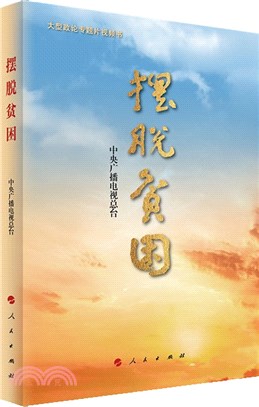 擺脫貧困：大型政論專題片視頻書（簡體書）