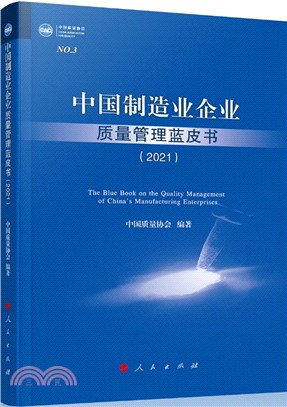 中國製造業企業質量管理藍皮書2021（簡體書）