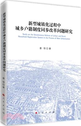新型城鎮化過程中城鄉戶籍制度同步改革問題研究（簡體書）