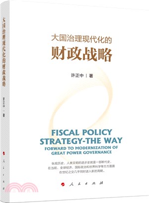 大國治理現代化的財政戰略（簡體書）