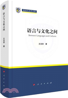 語言與文化之間（簡體書）