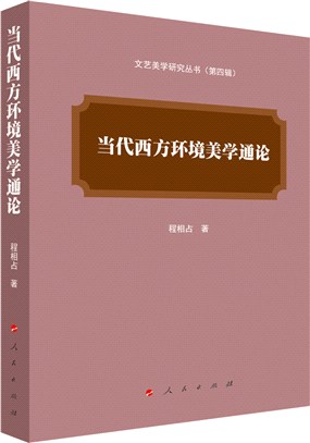 當代西方環境美學通論（簡體書）