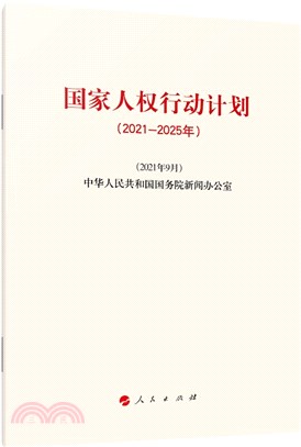 國家人權行動計劃2021-2025年（簡體書）