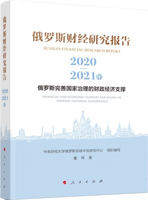 俄羅斯財經研究報告2020-2021年：俄羅斯完善國家治理的財政經濟支撐（簡體書）