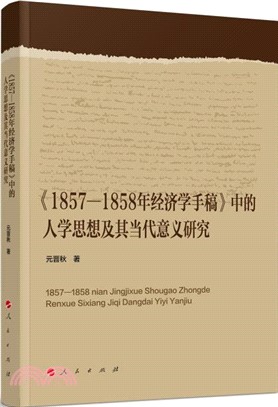 《1857-1858年經濟學手稿》中的人學思想及其當代意義研究（簡體書）