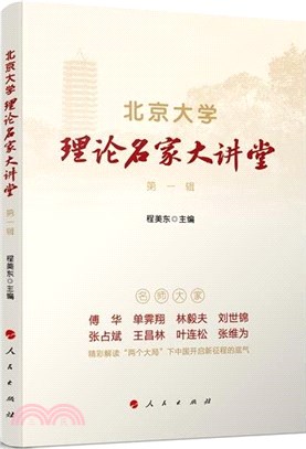 北京大學理論名家大講堂‧第一輯（簡體書）