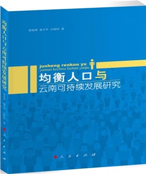 均衡人口與雲南可持續發展研究（簡體書）