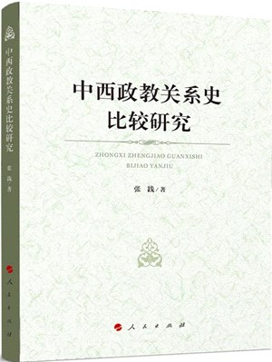 中西政教關係史比較研究（簡體書）