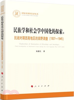 民族學和社會學中國化的探索：抗戰時期西南地區的田野調查1937-1945（簡體書）