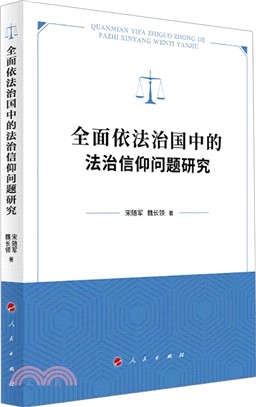 全面依法治國中的法治信仰問題研究（簡體書）