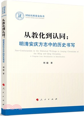 從教化到認同：明清安慶方志中的歷史書寫（簡體書）