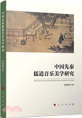 中國先秦儒道音樂美學研究（簡體書）