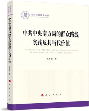 中共中央南方局的群眾路線實踐及其當代價值（簡體書）