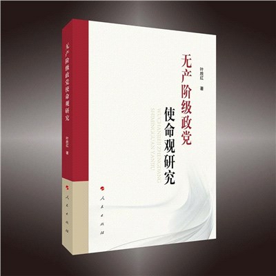 無產階級政黨使命觀研究（簡體書）