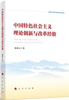 中國特色社會主義理論創新與改革經驗（簡體書）