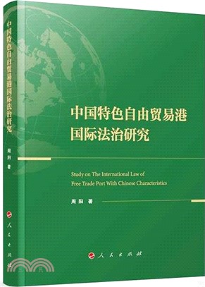 中國特色自由貿易港國際法治研究（簡體書）