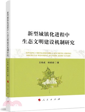 新型城鎮化進程中生態文明建設機制研究（簡體書）