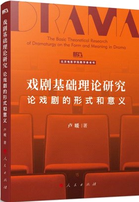 戲劇基礎理論研究：論戲劇的形式和意義（簡體書）