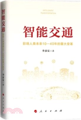 智能交通：影響人類未來10-40年的重大變革（簡體書）