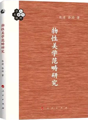 物性美學範疇研究（簡體書）