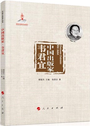 中國出版家：韋君宜（簡體書）