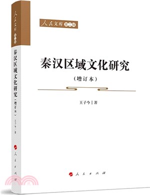 秦漢區域文化研究(增訂本)（簡體書）